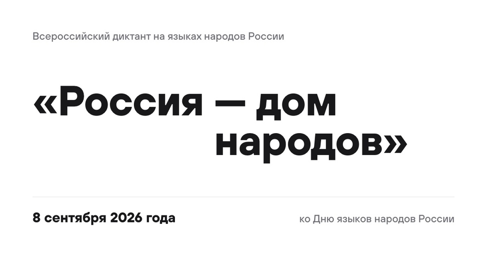 Всероссийский диктант «Россия — дом народов»