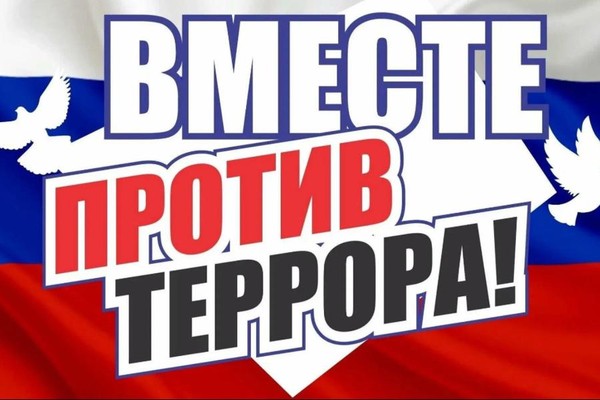 «Терроризму нет места в обществе»