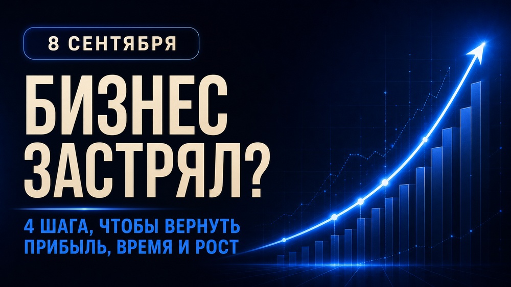 Мастер-класс для собственников бизнеса: «4 шага, чтобы вернуть прибыль и выйти из операционки»