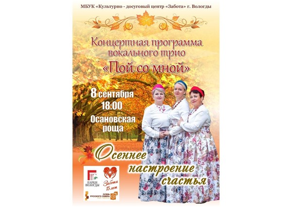 Концерт «Осеннее настроение счастья»
