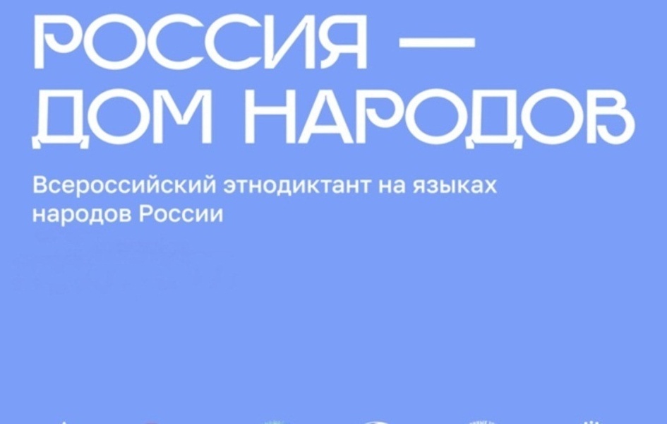 Всероссийский диктант «Россия – дом народов»