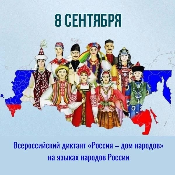 Всероссийский диктант «Россия – дом народов» на языках народов России