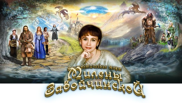 Творческая встреча с Миленой Завойчинской