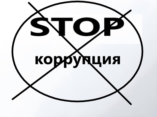 «Антикоррупционная политика в области образования»
