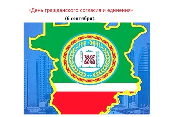 «День гражданского согласия и единения» (6 сентября)