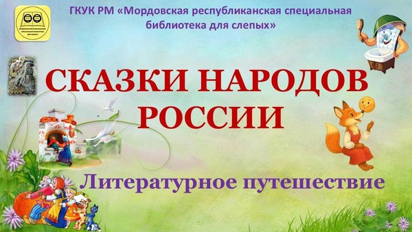 «Сказки народов России»: литературное путешествие