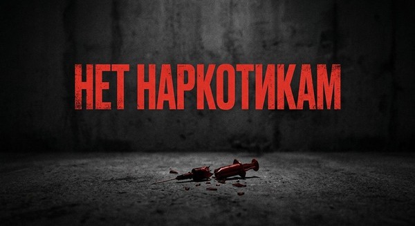 Интерактивная программа «О вреде наркотиков»