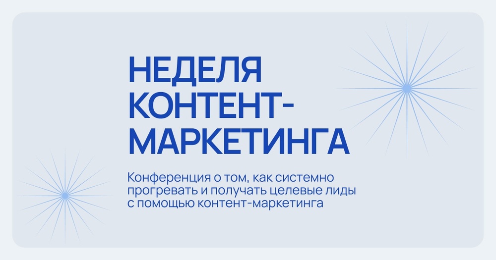 CM Week 2026 — Неделя контент-маркетинга