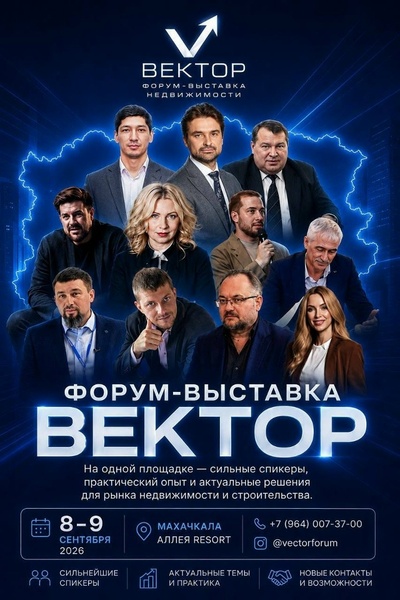 Форум-выставка «Вектор»