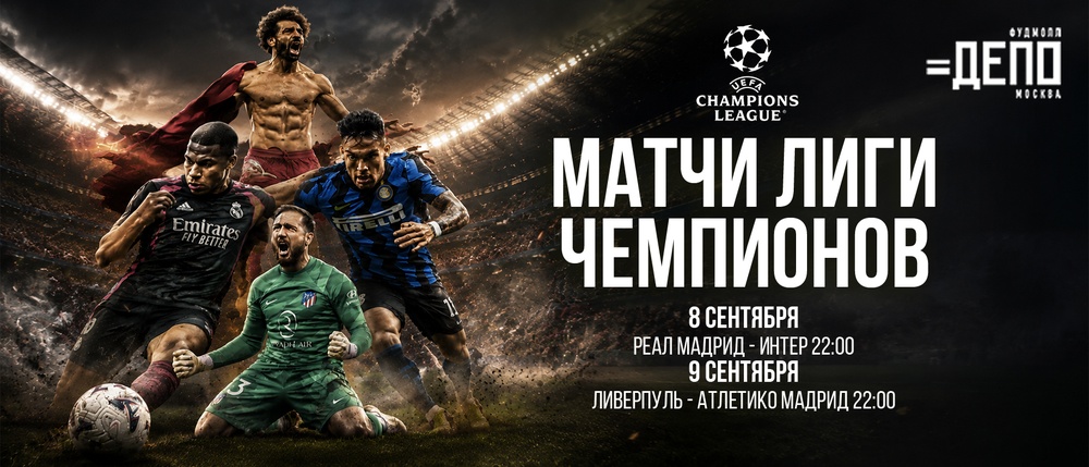 Лига Чемпионов УЕФА на большом экране в «Депо.Москва»