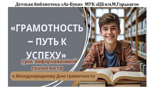 «Грамотность–путь к успеху»