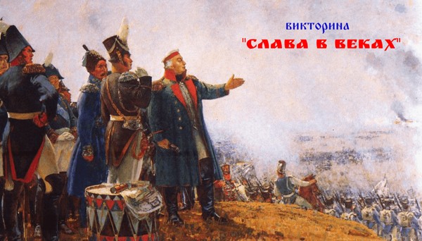 Викторина «Слава в веках», посвященная Дню Бородинского сражения