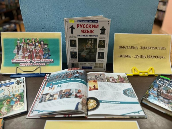 Выставка-знакомство «Язык – душа народа»