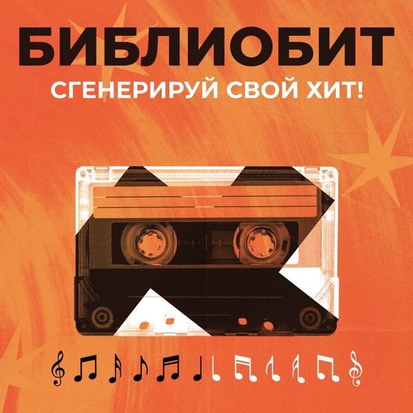БиблиоБит: сгенерируй свой хит!
