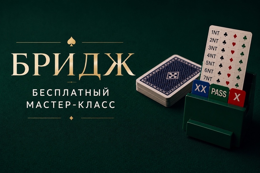 Первое знакомство с бриджем - бесплатный мастер-класс