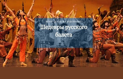 Шедевры русского балета