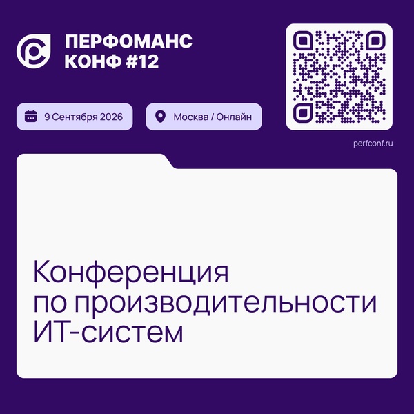 12-я конференция по производительности ИТ-систем «Перфоманс Конф 12»