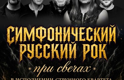 Струнный квартет с программой «Русский рок» при свечах