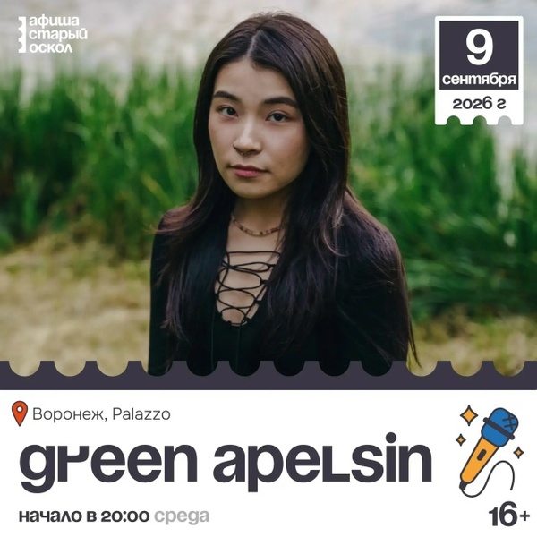 Концерт «Green Apelsin» 16+