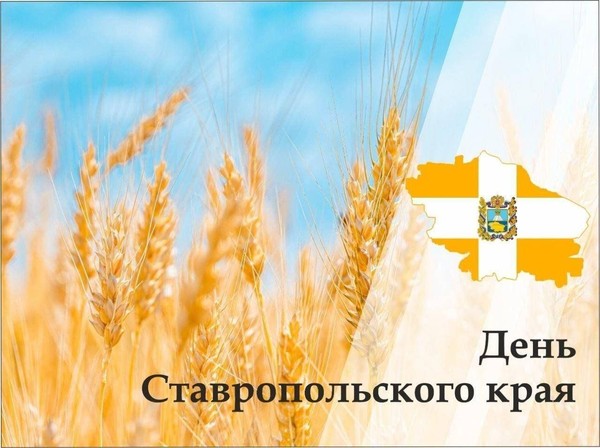 Праздничный концерт от творческих формирований, посвященный Дню Ставропольского края