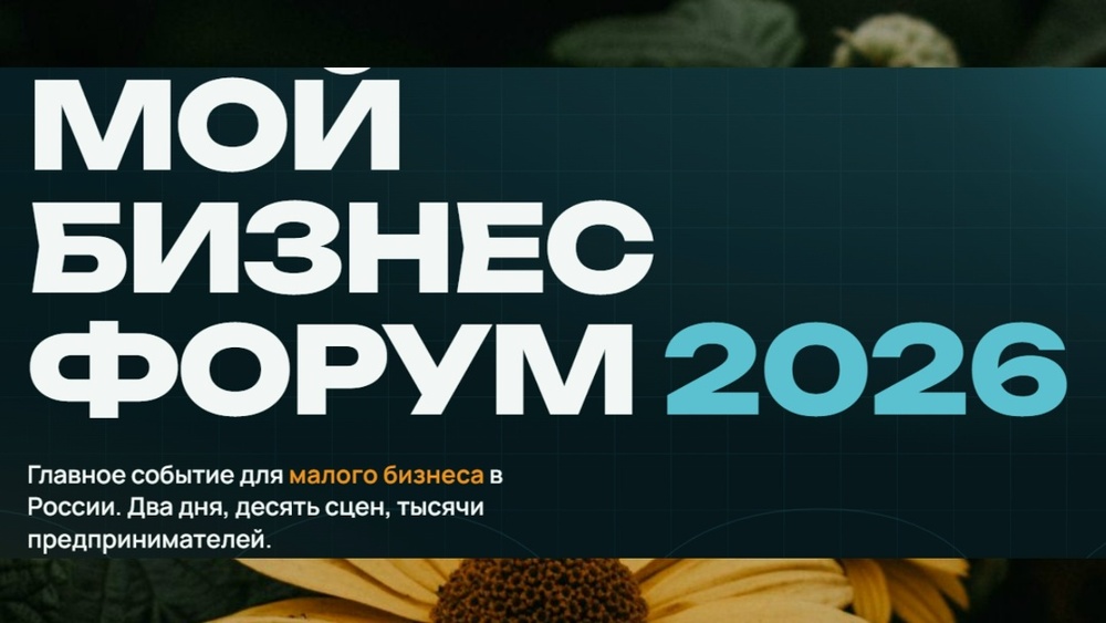 Мой Бизнес Форум 2026