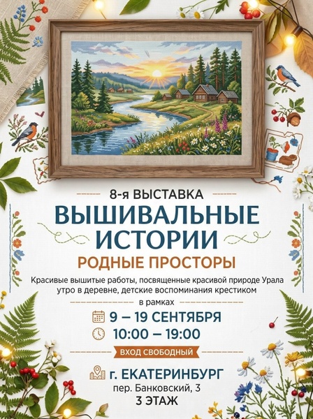 8-я выставка вышитых работ «Вышивальные истории. Родные просторы»