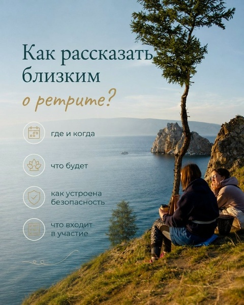 Ретрит на Ольхоне