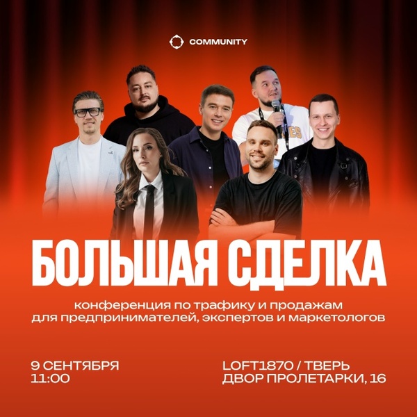 Конференция COMMUNITY по трафику и продажам «Большая сделка»