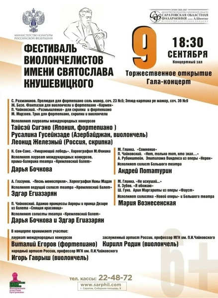 Торжественное открытие и Гала-концерт Международного фестиваля виолончелистов имени Святослава Кнушевицкого