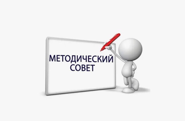 Заседание методического совета