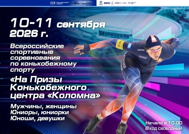 Всероссийские спортивные соревнования по конькобежному спорту 'На Призы Конькобежного центра' Коломна