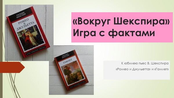 Игра с фактами «Вокруг Шекспира»