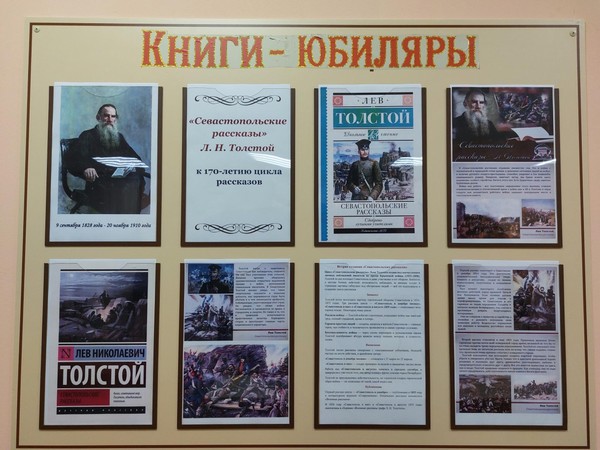 «Писатель–граф Л. Толстой»: книжная экспозиция