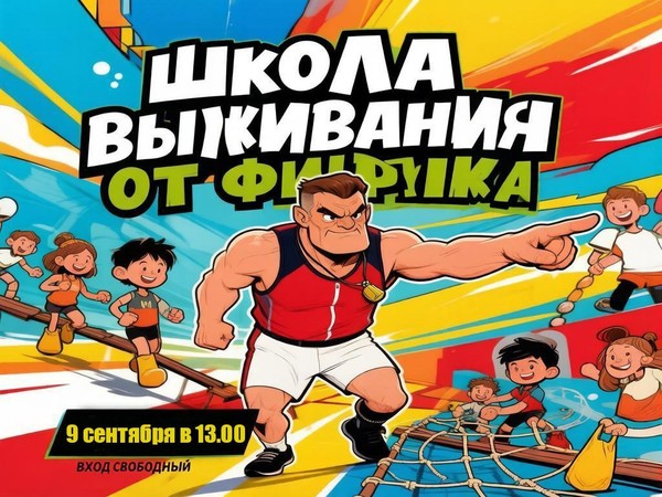 Спортивное мероприятие «Школа выживания от физрука»