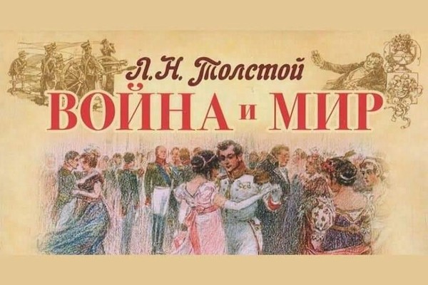 «Л. Н. Толстой: слово и музыка»