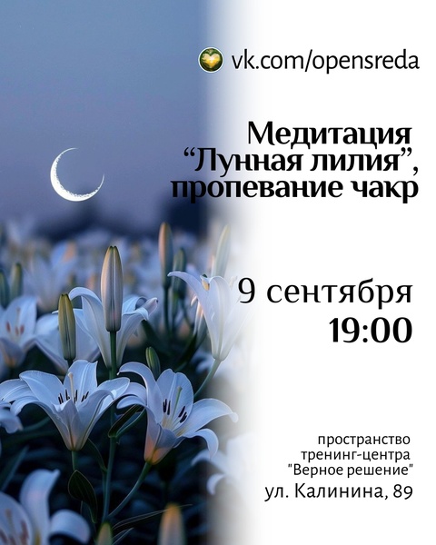 Медитация "Лунная лилия", пропевание чакр