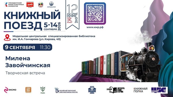 Творческая встреча с писателем Миленой Завойчинской