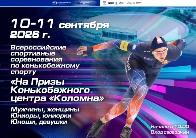 Всероссийские спортивные соревнования по конькобежному спорту 'На Призы Конькобежного центра Коломна'