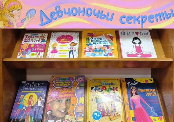 «Девчоночьи секреты»