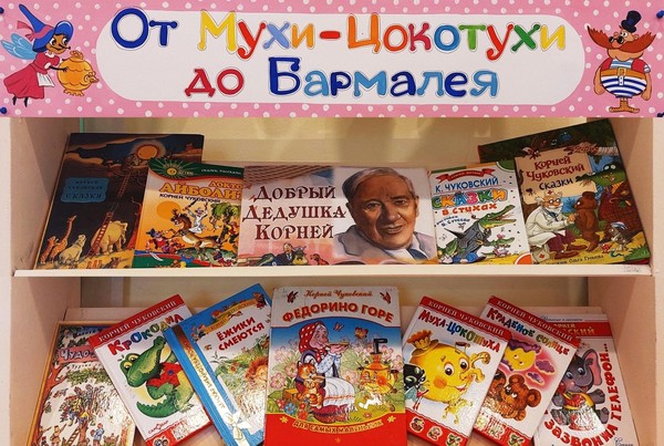 «От Мухи‑Цокотухи до Бармалея»