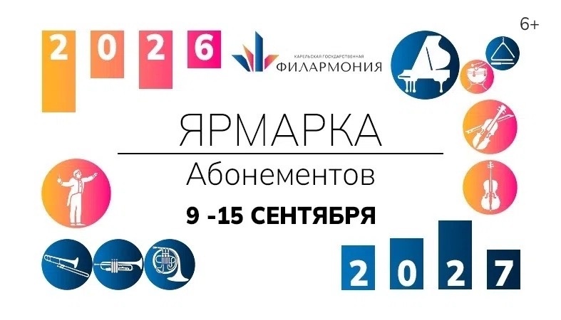 Ярмарка абонементов