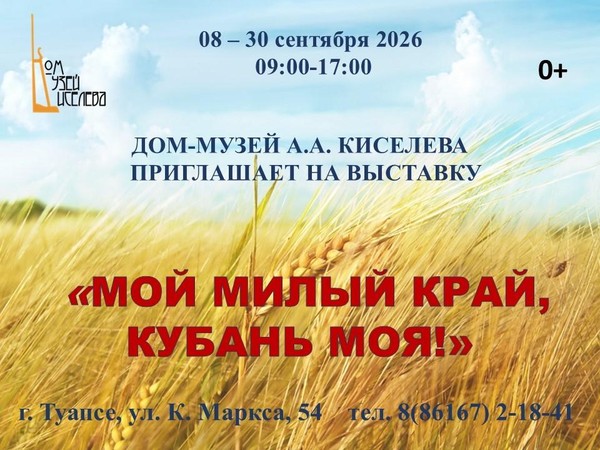 Выставка «Мой милый край, Кубань моя!»