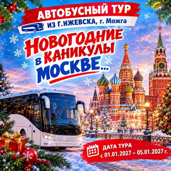 Автобусный тур из г.Ижевска, г. Можга "НОВОГОДНИЕ КАНИКУЛЫ В МОСКВЕ"…