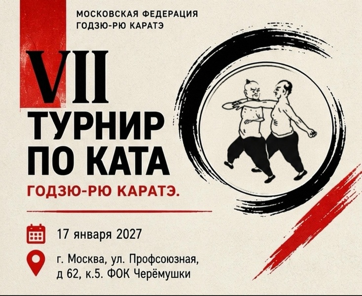 VII Турнир по ката Годзю‑рю Каратэ