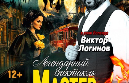Мастер и Маргарита