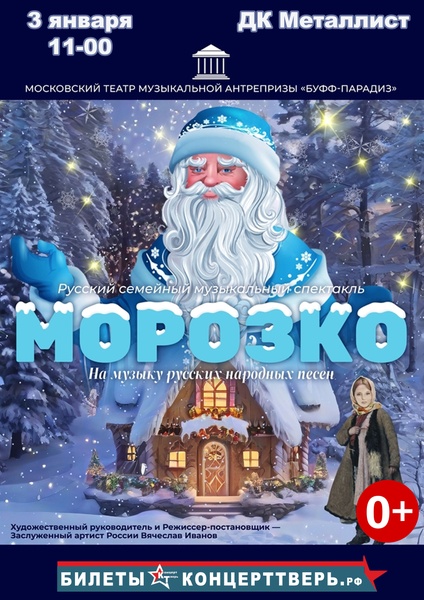 Русский семейный мюзикл МОРОЗКО