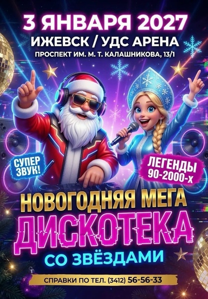 Большой новогодний концерт-дискотека с Мариной Журавлёвой