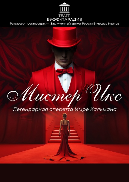 Оперетта «МИСТЕР ИКС»