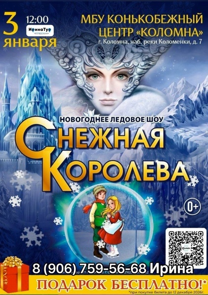 Новогоднее ледовое шоу «Снежная королева»