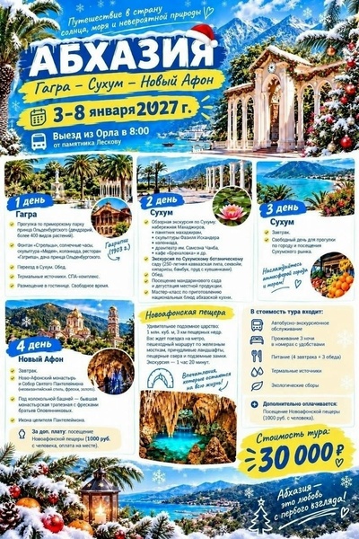 Новогодние каникулы в Абхазии